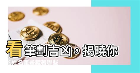 17劃吉凶|【筆畫吉凶查詢】找出你的「姓名筆畫吉凶」，掌握命。